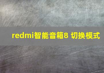 redmi智能音箱8 切换模式